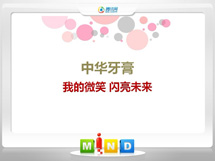 德格中华牙膏——我的微笑闪亮未来